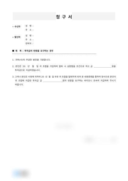 조합 탈퇴에 따른 투자금 반환 요청서 미리보기