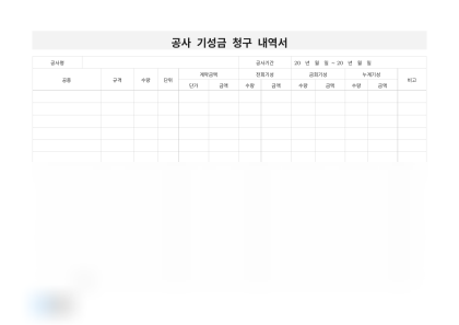 공사 기성금 청구 내역서 미리보기
