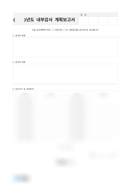 연간 내부감사 계획보고서 미리보기