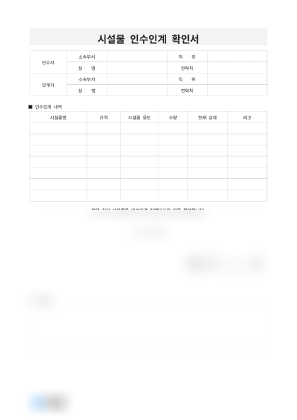 시설물 인수인계 확인서 미리보기
