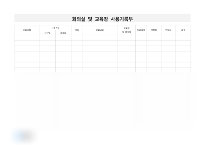 회의실 및 교육장 사용기록부 미리보기