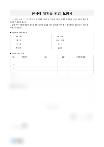 전시장 위험물 반입 요청서 미리보기