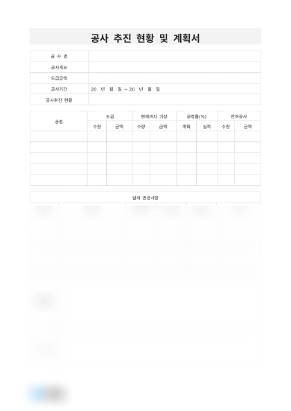 공사 추진 현황 및 계획서 미리보기