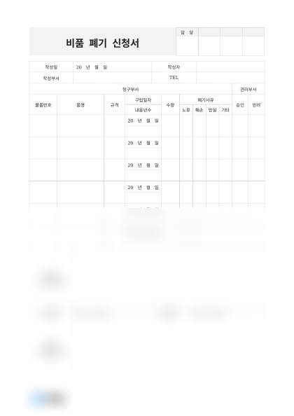 비품 폐기 신청서 미리보기