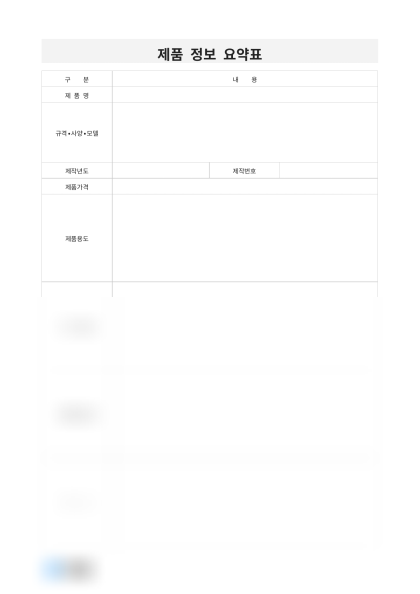 제품 정보 요약표 미리보기