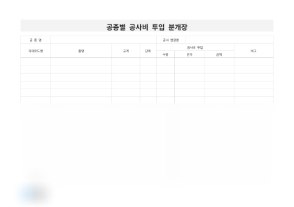 공종별 공사비 투입 분개장 미리보기