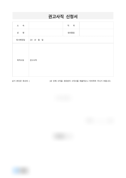 권고사직 신청서 미리보기