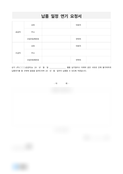 납품 일정 연기 요청서 미리보기