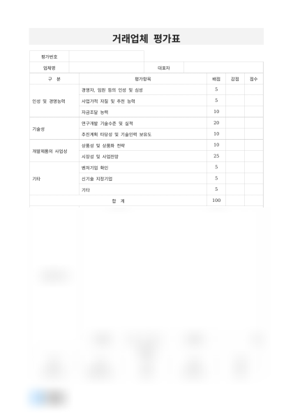 거래업체 평가표 미리보기