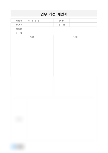 업무 개선 제안서 미리보기