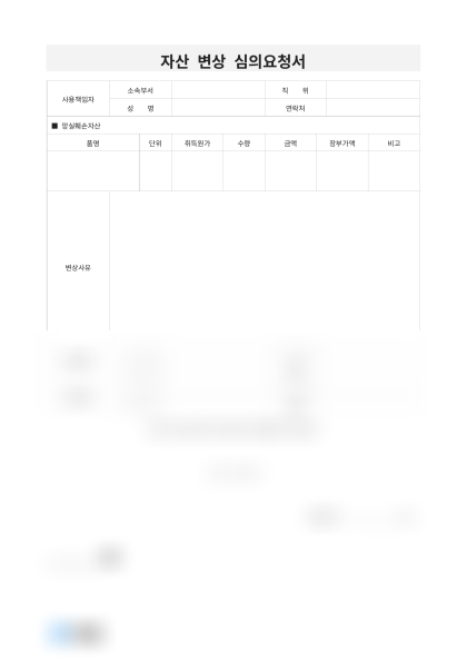 자산 변상 심의요청서 미리보기