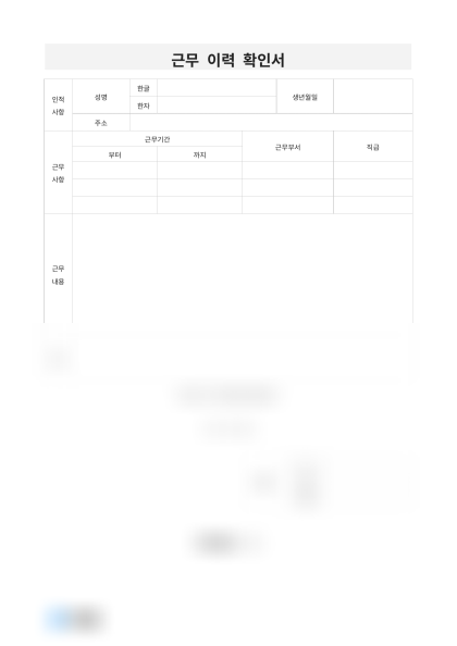 근무 이력 확인서 미리보기