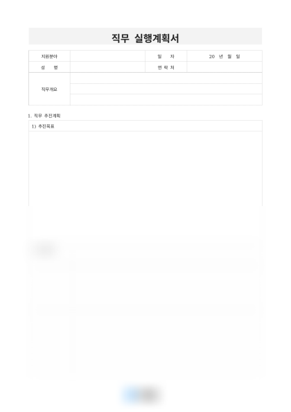 직무 실행계획서 미리보기