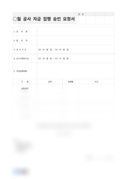 월별 공사 자금 집행 승인 요청서 미리보기