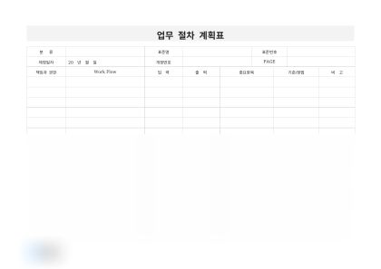 업무 절차 계획표 미리보기