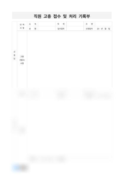직원 고충 접수 및 처리 기록부 미리보기