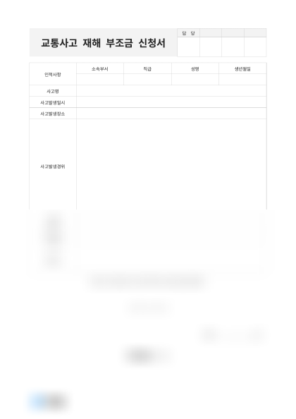 교통사고 재해 부조금 신청서 미리보기