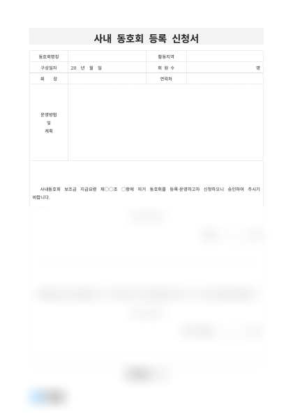 사내 동호회 등록 신청서 미리보기