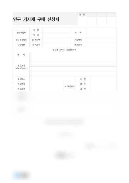 연구 기자재 구매 신청서 미리보기