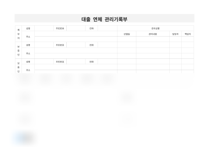 대출 연체 관리기록부 미리보기