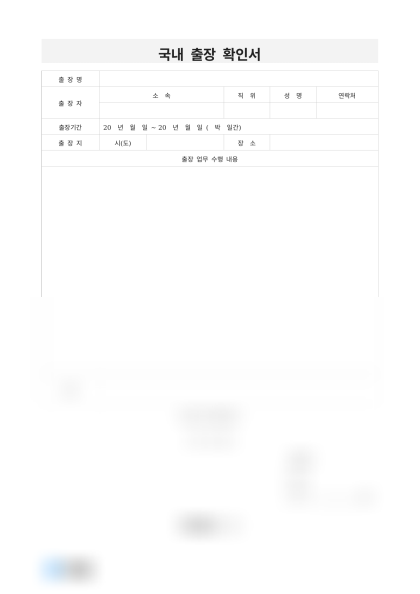 국내 출장 확인서 미리보기