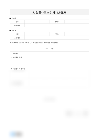 시설물 인수인계 내역서 미리보기