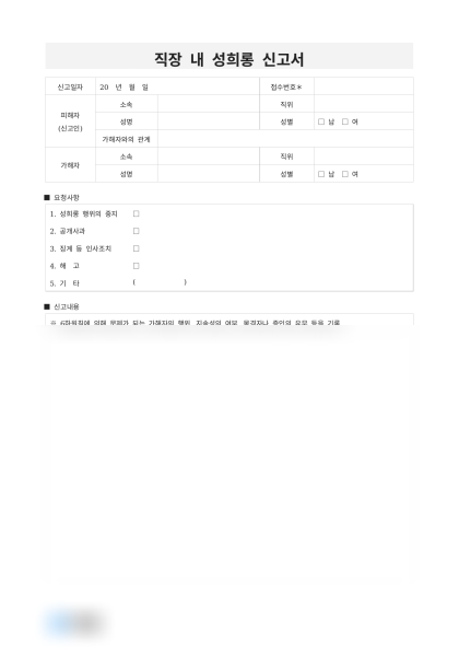 직장 내 성희롱 신고서 미리보기