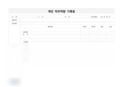 개인 직무역량 기록표 미리보기