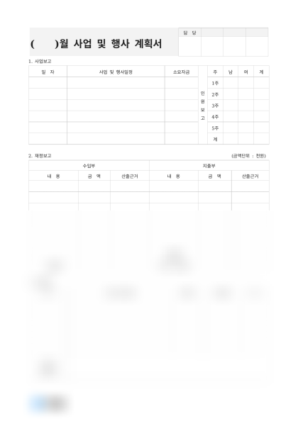 월별 사업 및 행사 계획서 미리보기