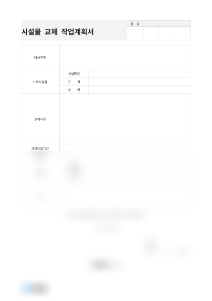 시설물 교체 작업계획서 미리보기