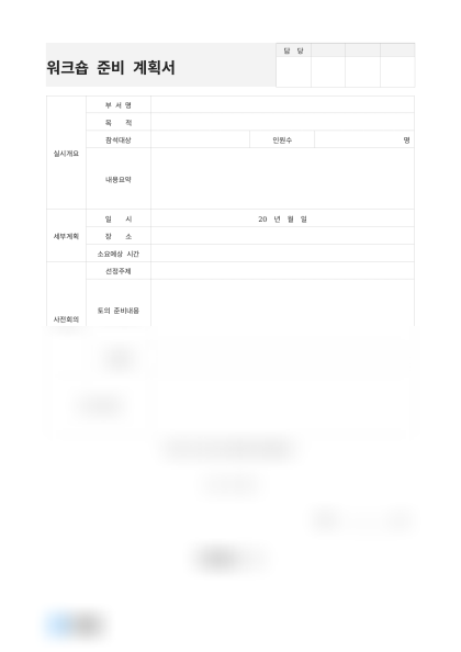 워크숍 준비 계획서 미리보기