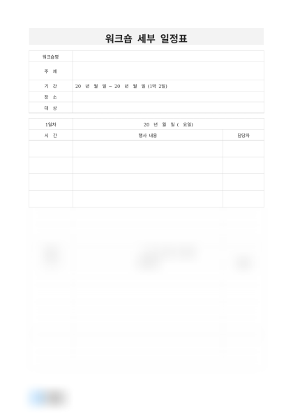 워크숍 세부 일정표 미리보기