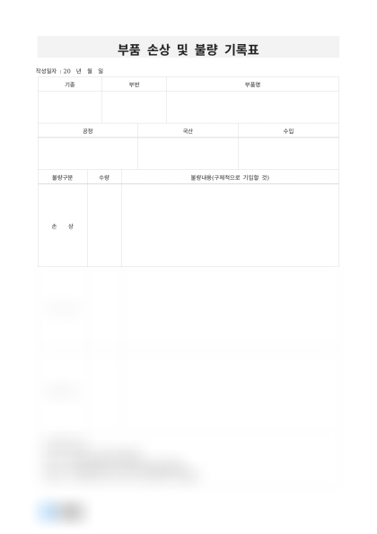 부품 손상 및 불량 기록표 미리보기