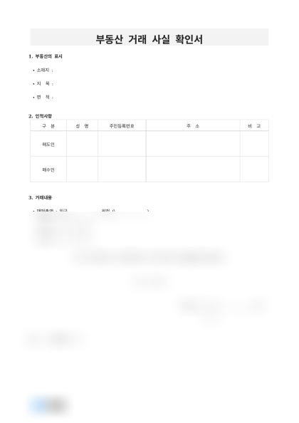 부동산 거래 사실 확인서 미리보기