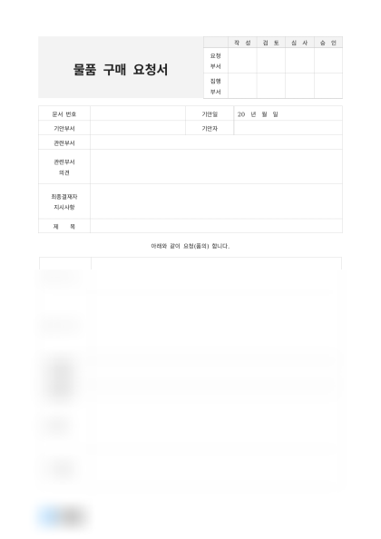 물품 구매 요청서 미리보기