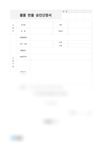 물품 반출 승인신청서 미리보기