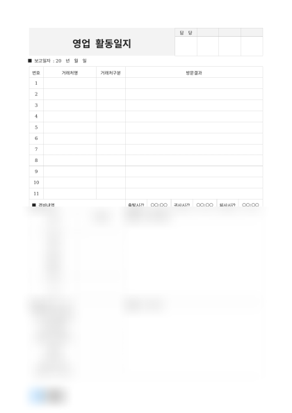 영업 활동일지 미리보기