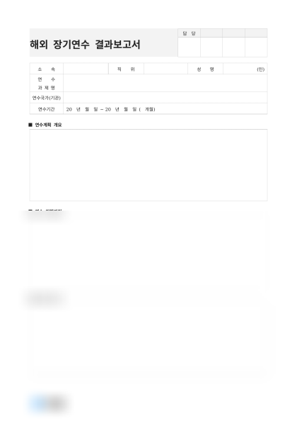 해외 장기연수 결과보고서 미리보기
