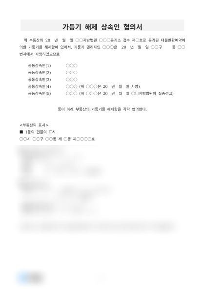 가등기 해제 상속인 협의서 미리보기