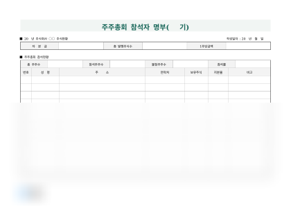 주주총회 참석자 명부 미리보기