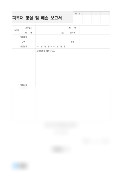 피복재 망실 및 훼손 보고서 미리보기