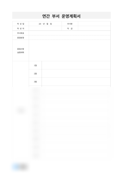 연간 부서 운영계획서 미리보기
