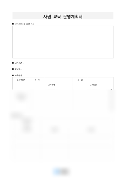 사원 교육 운영계획서 미리보기
