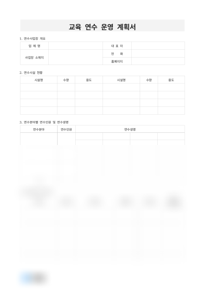 교육 연수 운영 계획서 미리보기