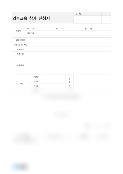 외부교육 참가 신청서 미리보기