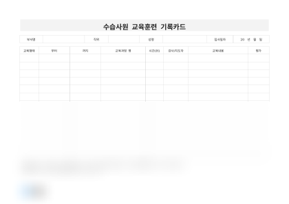 수습사원 교육훈련 기록카드 미리보기