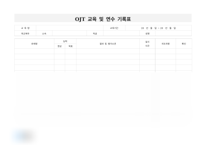 OJT 교육 및 연수 기록표 미리보기