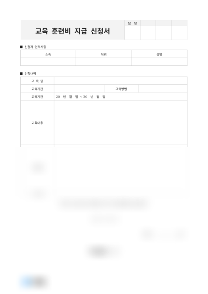 교육 훈련비 지급 신청서 미리보기