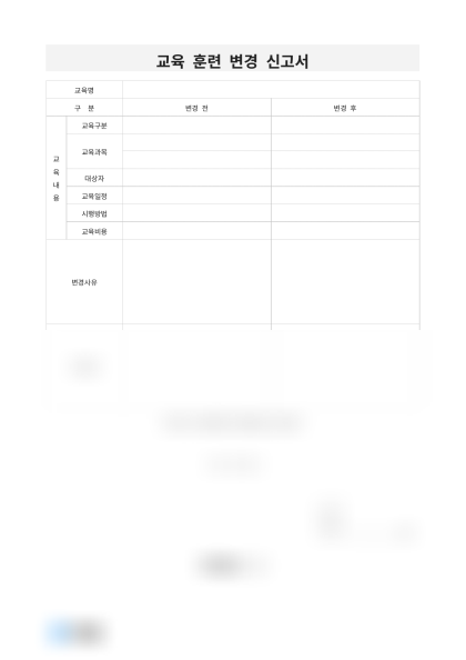 교육 훈련 변경 신고서 미리보기