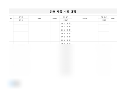 판매 제품 수리 대장 및 작성 예시 미리보기
